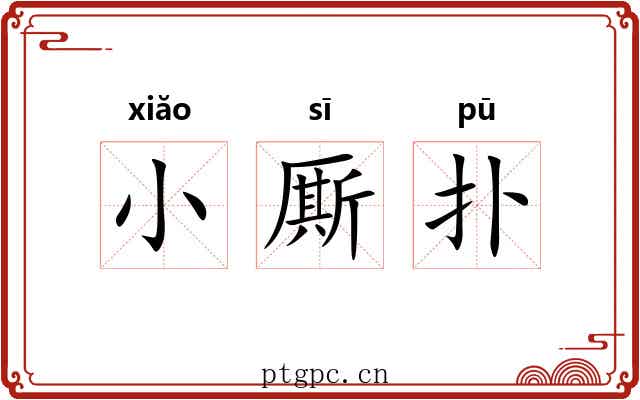 小厮扑