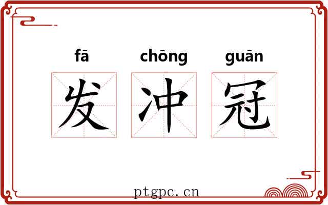 发冲冠