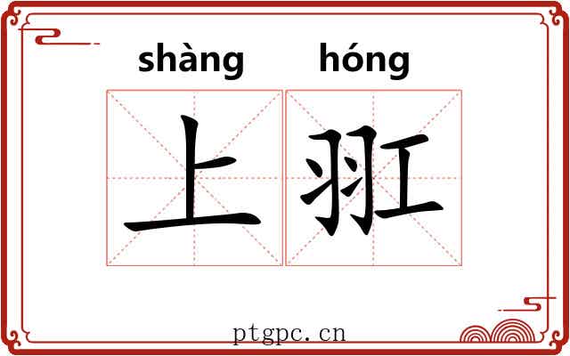 上羾 上羾