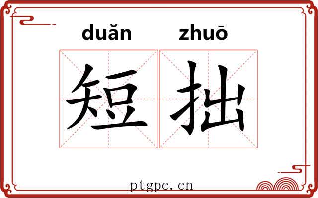 短拙