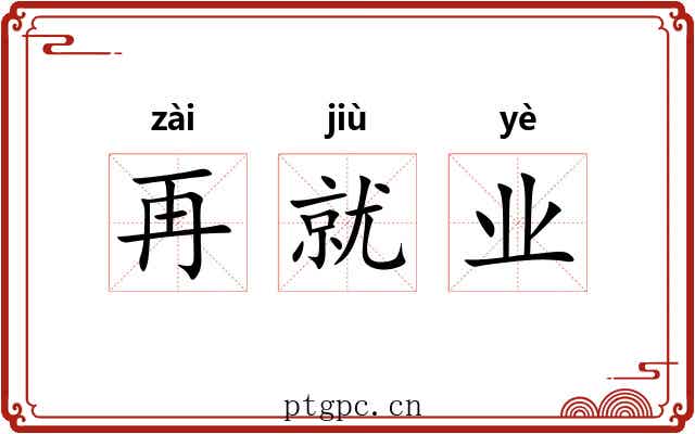 再就业 再就业