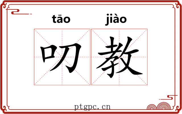 叨教
