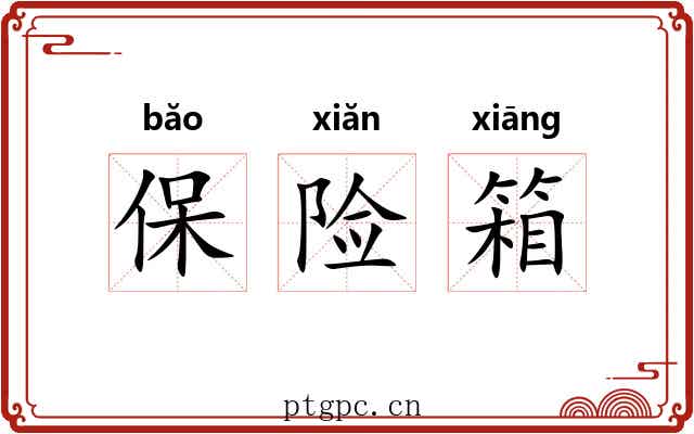 保险箱 保险箱