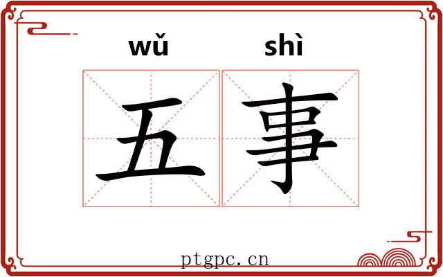 五事 五事