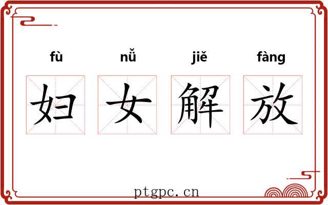 妇女解放
