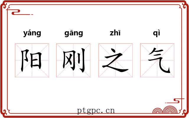 阳刚之气 阳刚之气