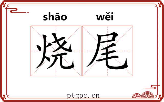 烧尾