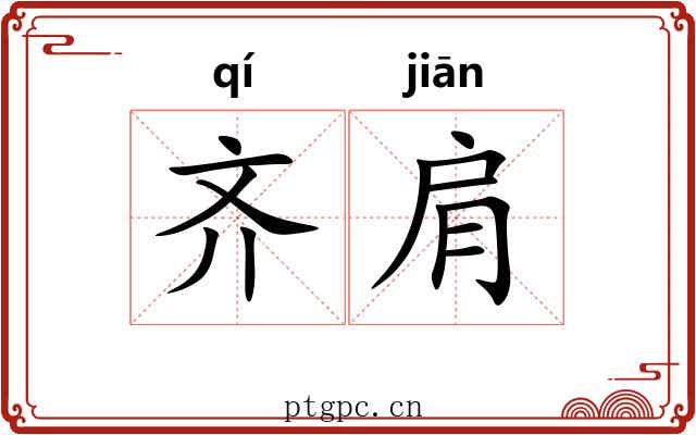 齐肩