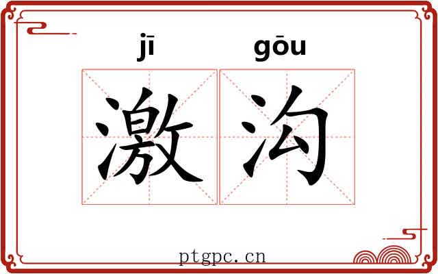 激沟