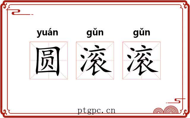 圆滚滚