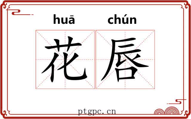 花唇