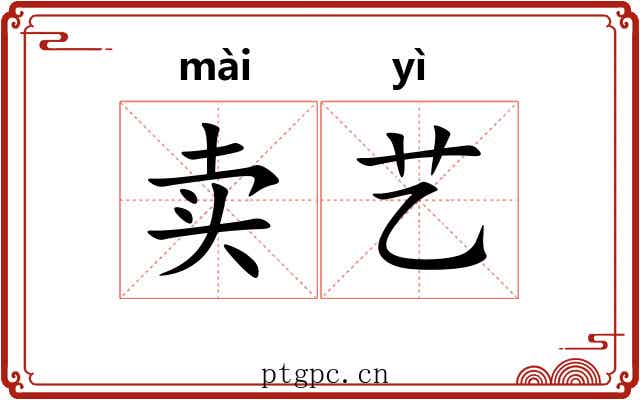 卖艺