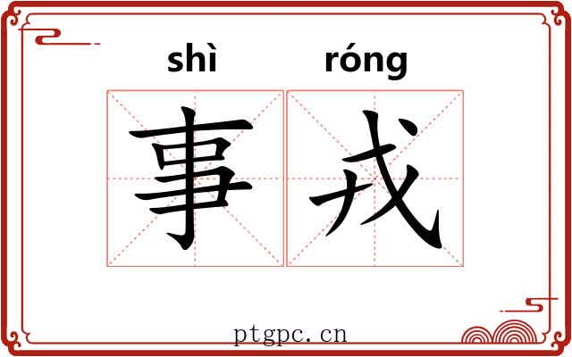 事戎
