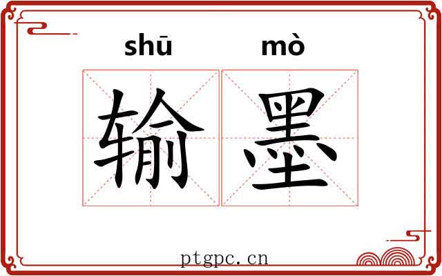 输墨 输墨