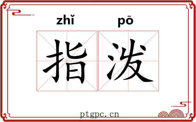 指泼 指泼