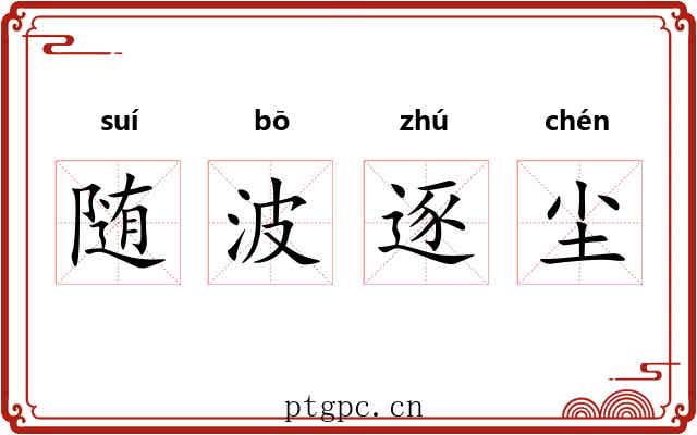 随波逐尘 随波逐尘