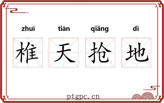 椎天抢地 椎天抢地