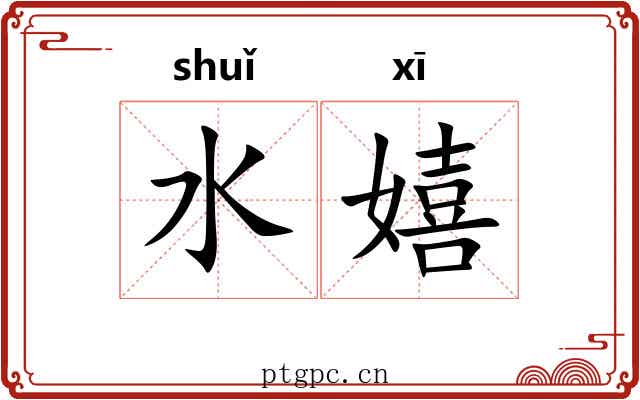 水嬉 水嬉