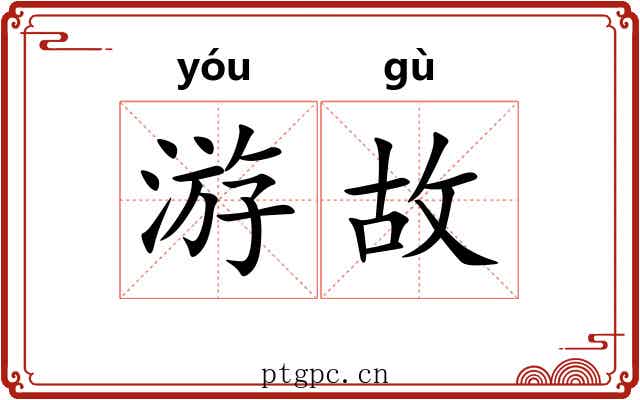 游故