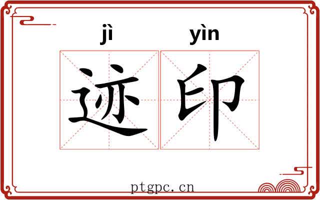 迹印 迹印