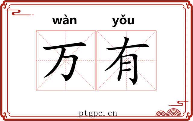 万有