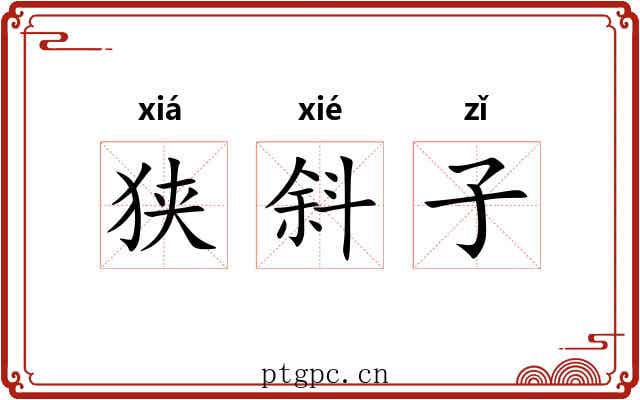 狭斜子 狭斜子