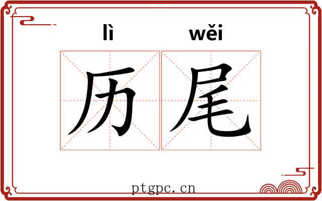 历尾