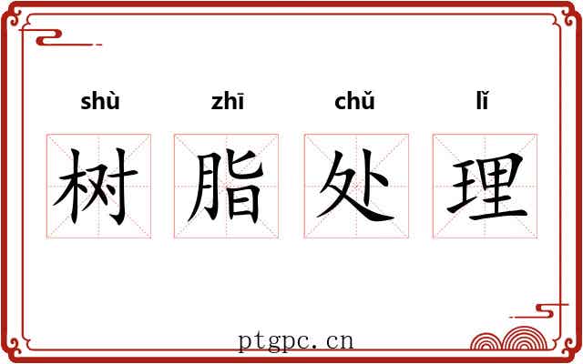 树脂处理