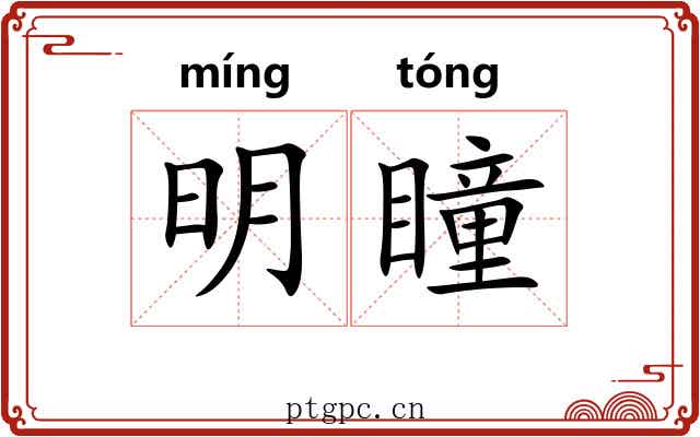 明瞳