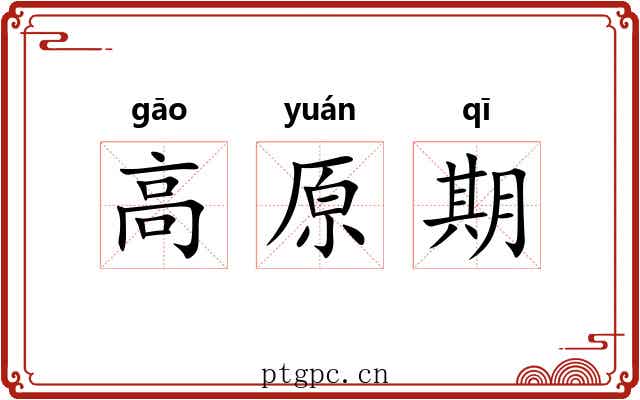 高原期