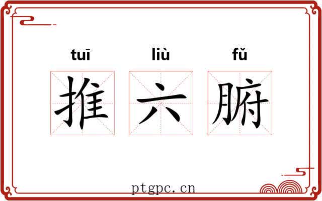 推六腑
