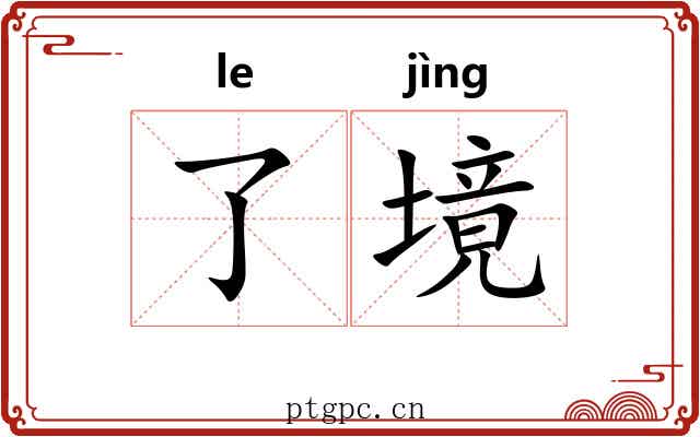 了境