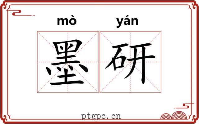 墨研