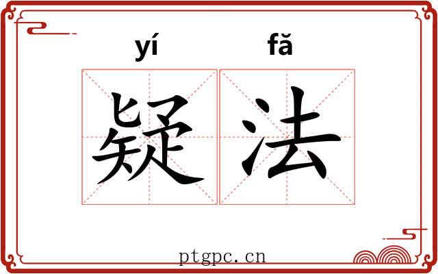 疑法