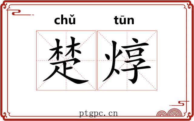 楚焞