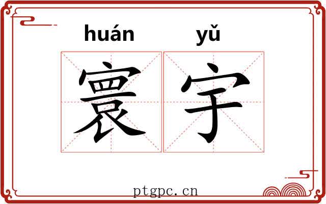 寰宇 寰宇