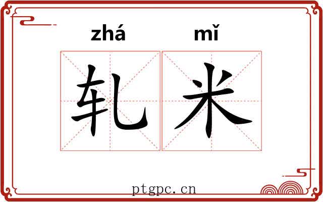 轧米