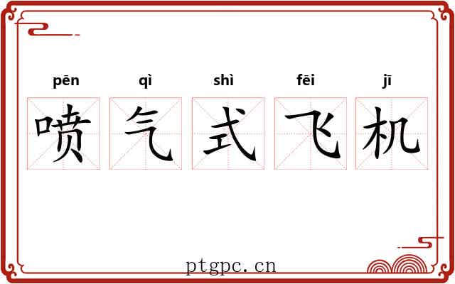 喷气式飞机