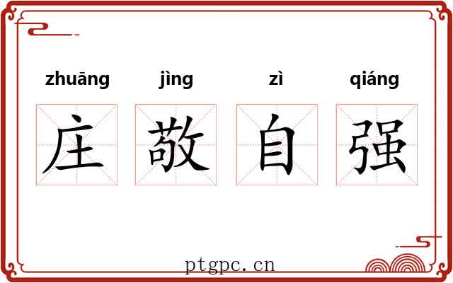 庄敬自强