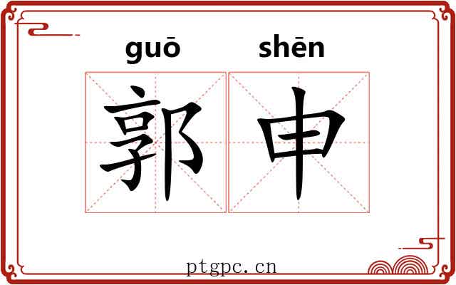 郭申