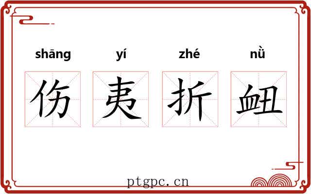 伤夷折衄