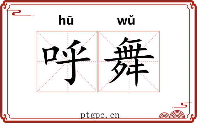 呼舞