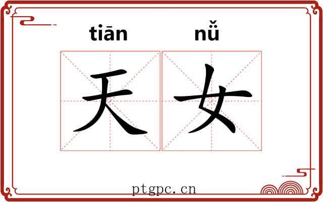 天女