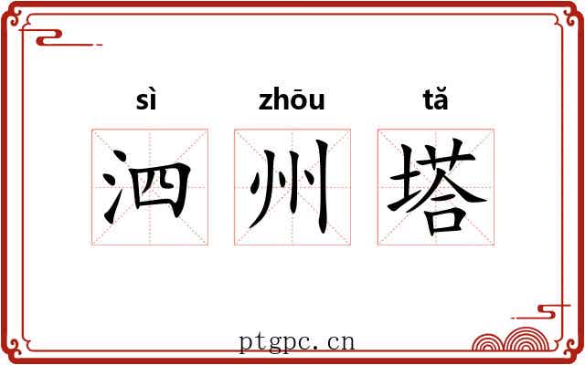 泗州塔
