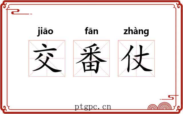交番仗