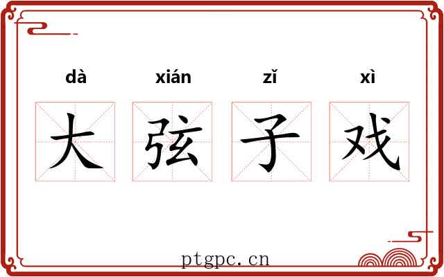 大弦子戏 大弦子戏