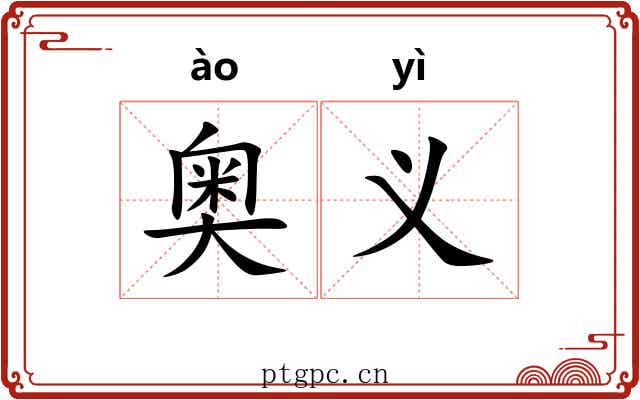 奥义
