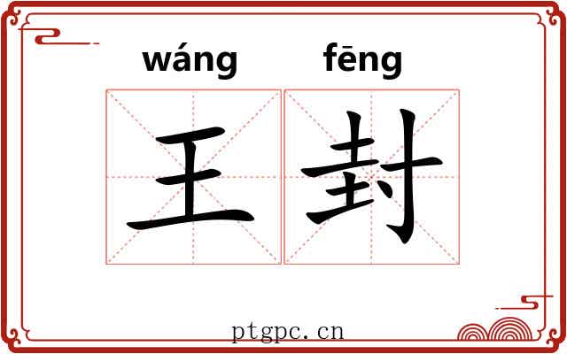 王封