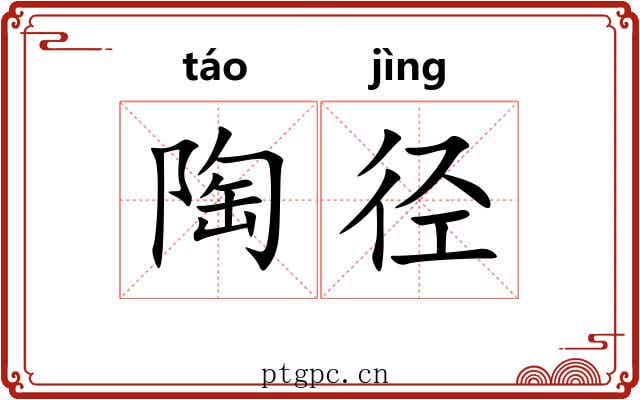 陶径