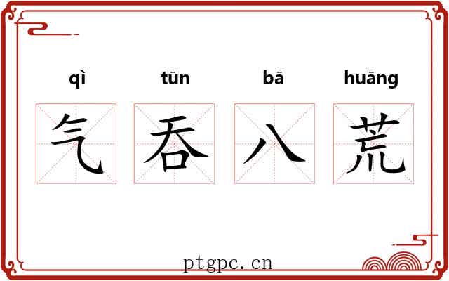 气吞八荒